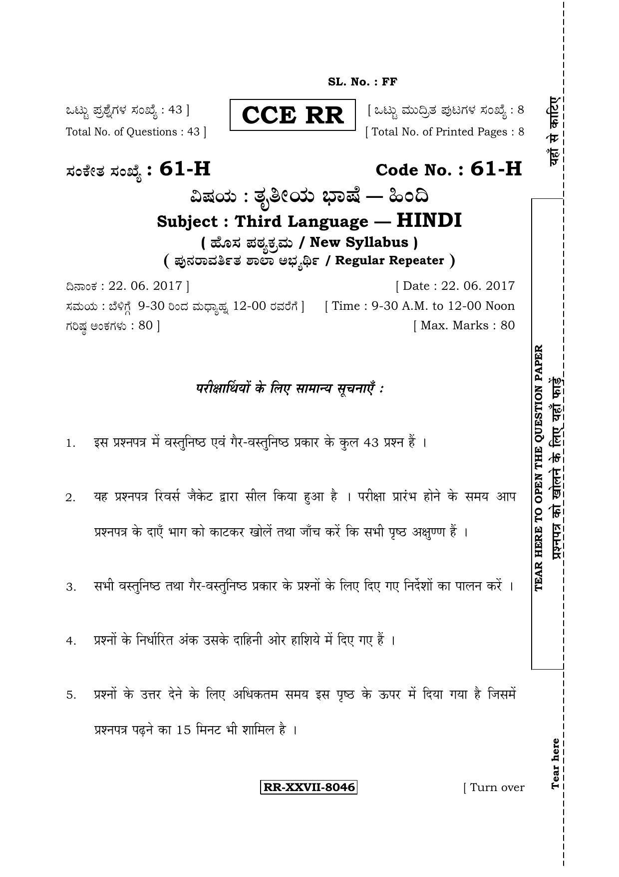 Karnataka SSLC Hindi - Third Language - HINDI (61-H-CCE(RR)-17_33) (Supplementary) June 2017 Question Paper - Page 1