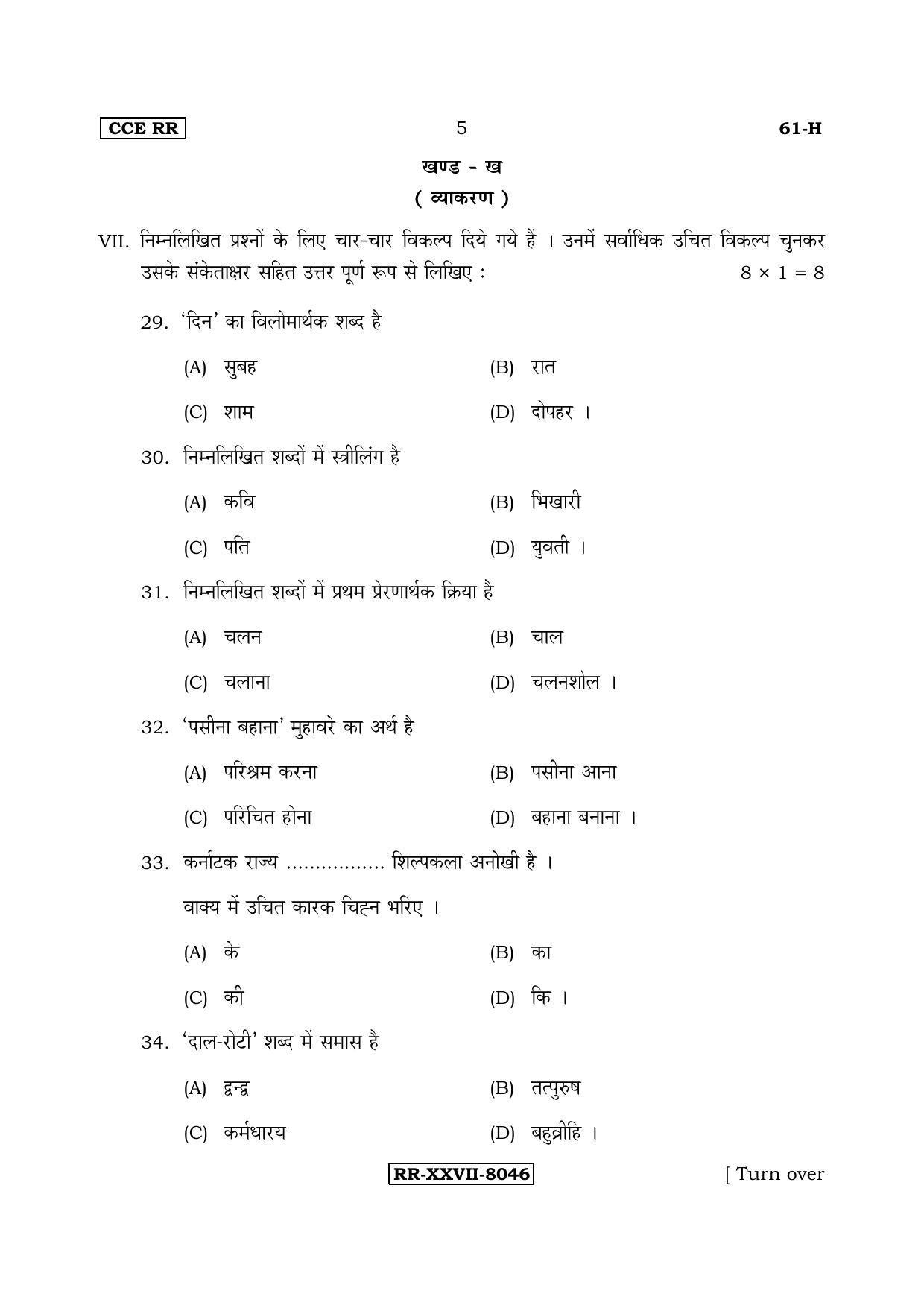Karnataka SSLC Hindi - Third Language - HINDI (61-H-CCE(RR)-17_33) (Supplementary) June 2017 Question Paper - Page 5