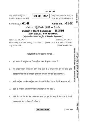 Karnataka SSLC Hindi - Third Language - HINDI (61-H-CCE(RR)-17_33) (Supplementary) June 2017 Question Paper