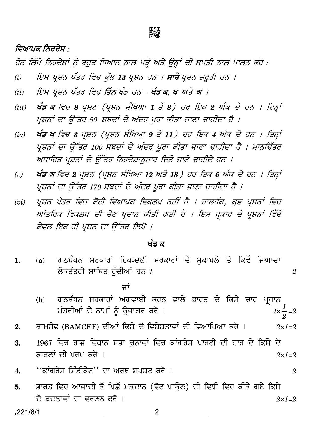 CBSE Class 12 221-6-1 Political Science Punjabi 2022 Compartment Question Paper - Page 2