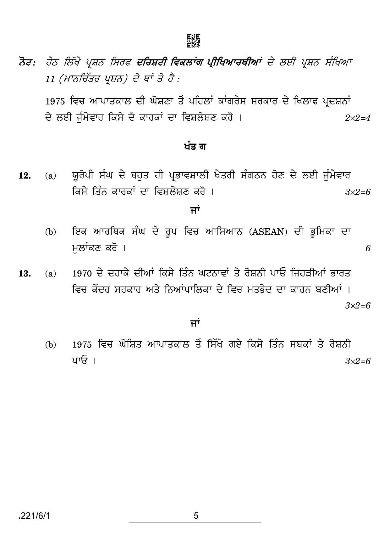 CBSE Class 12 221-6-1 Political Science Punjabi 2022 Compartment Question Paper - Page 5