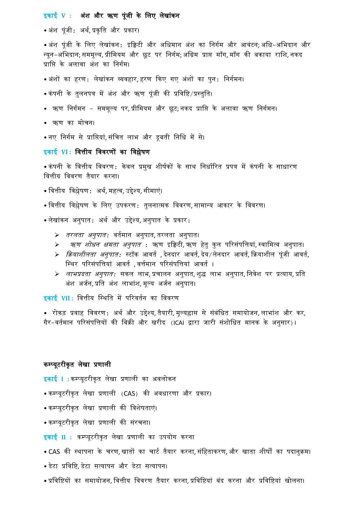 CUET Syllabus for Accountancy (Hindi) - Page 3