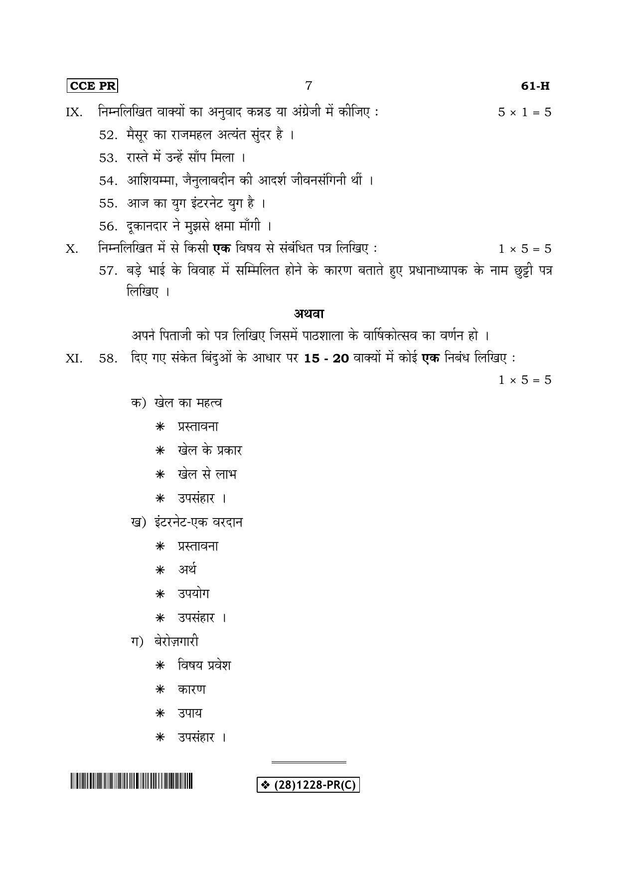 Karnataka SSLC Hindi - Third Language - HINDI (61-H-(PR)-Revised-C_3) (Supplementary) June 2019 Question Paper - Page 7