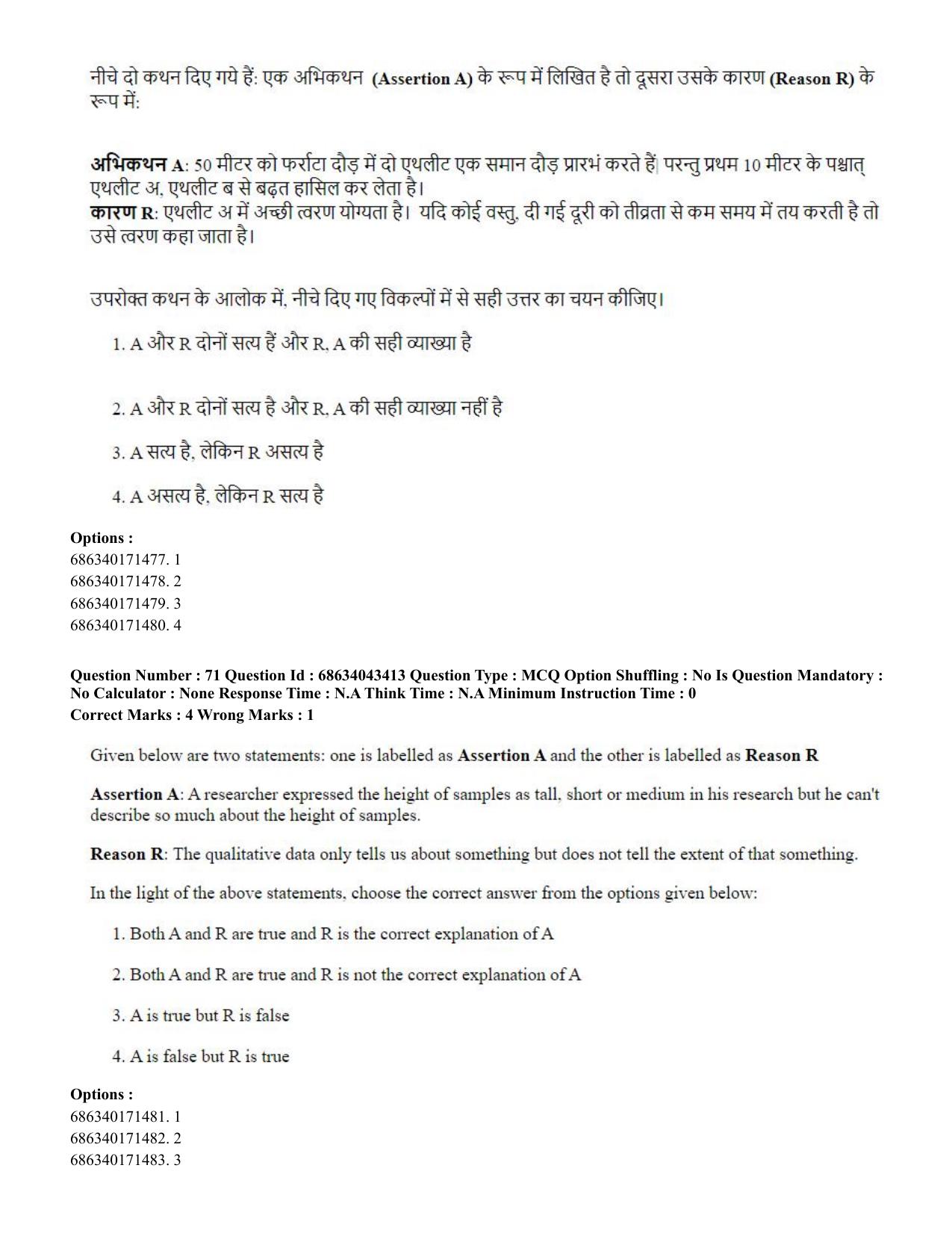 CUET PG 2023: COQP18 – Physical Education (Hin) Shift 3 (30-06-2023) Question Paper - Page 66