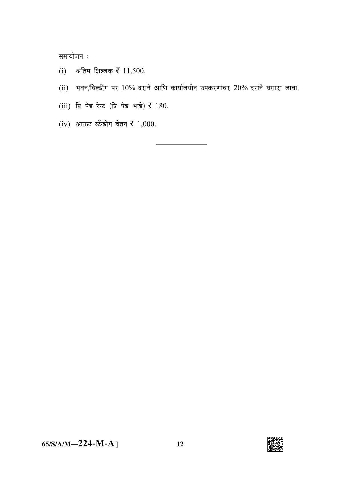 NIOS 2023 Class 10 Accountancy (Marathi) Question Paper - Page 12
