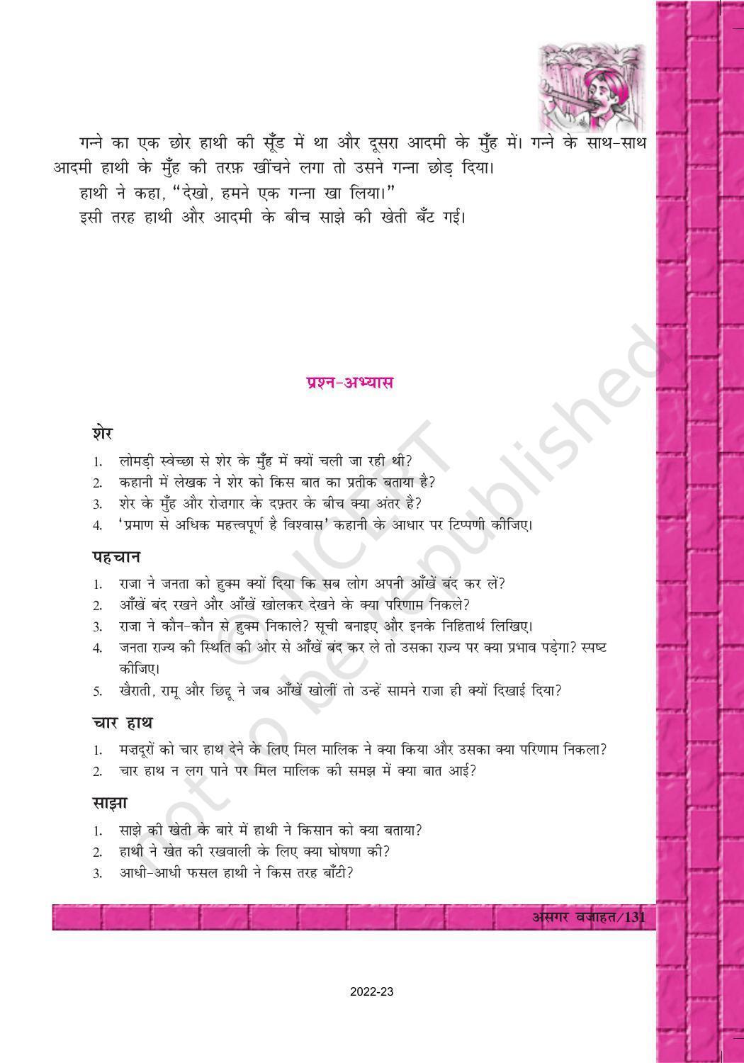 NCERT Book for Class 12 Hindi Antra Chapter 17 असगर वजाहत - Page 8