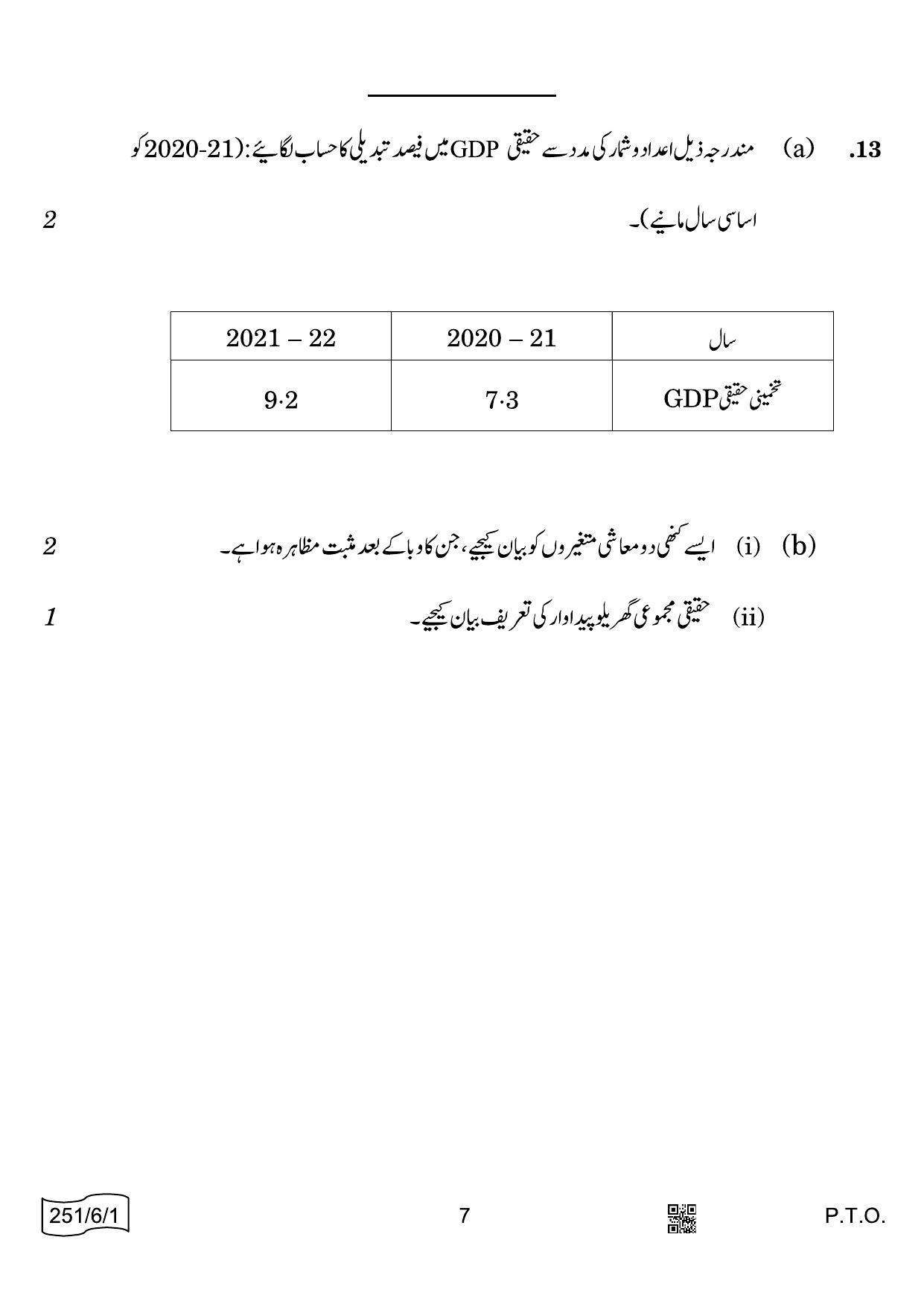 CBSE Class 12 251-6-1 Economics Urdu 2022 Compartment Question Paper - Page 7