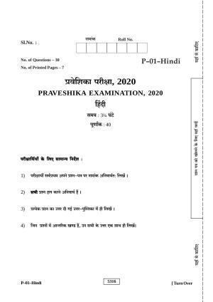 RBSE 2020 Hindi Praveshika Question Paper