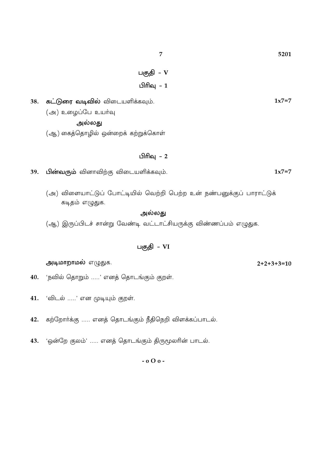 TN Class 8 2021 Question Papers (All Subjects) - Page 7