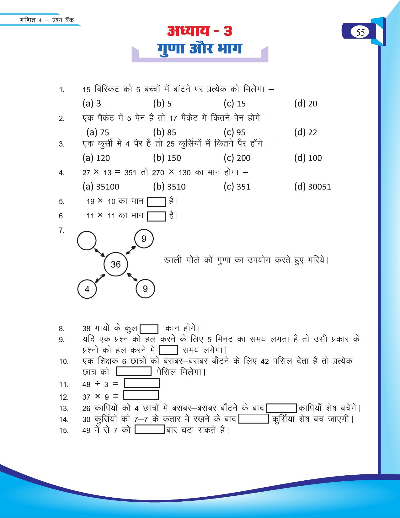 Chhattisgarh Board Class 4 Maths Question Bank 2015-16 - Page 7