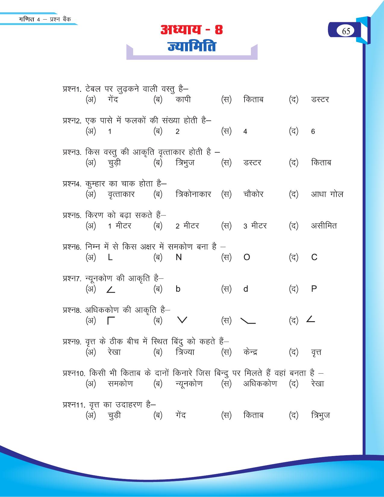 Chhattisgarh Board Class 4 Maths Question Bank 2015-16 - Page 17