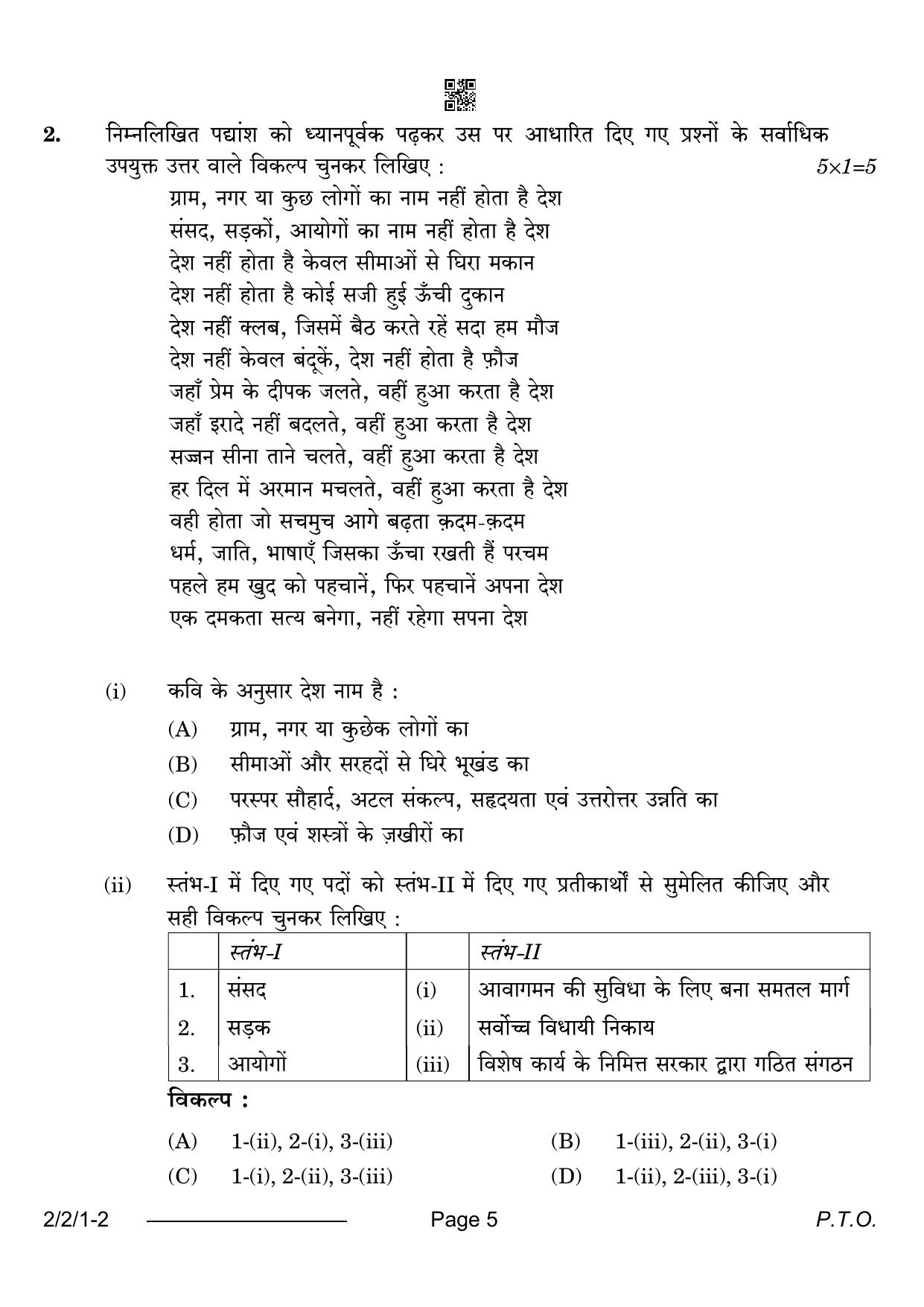 CBSE Class 12 2-2-1 Hindi Core 2024 Question Paper - Page 5