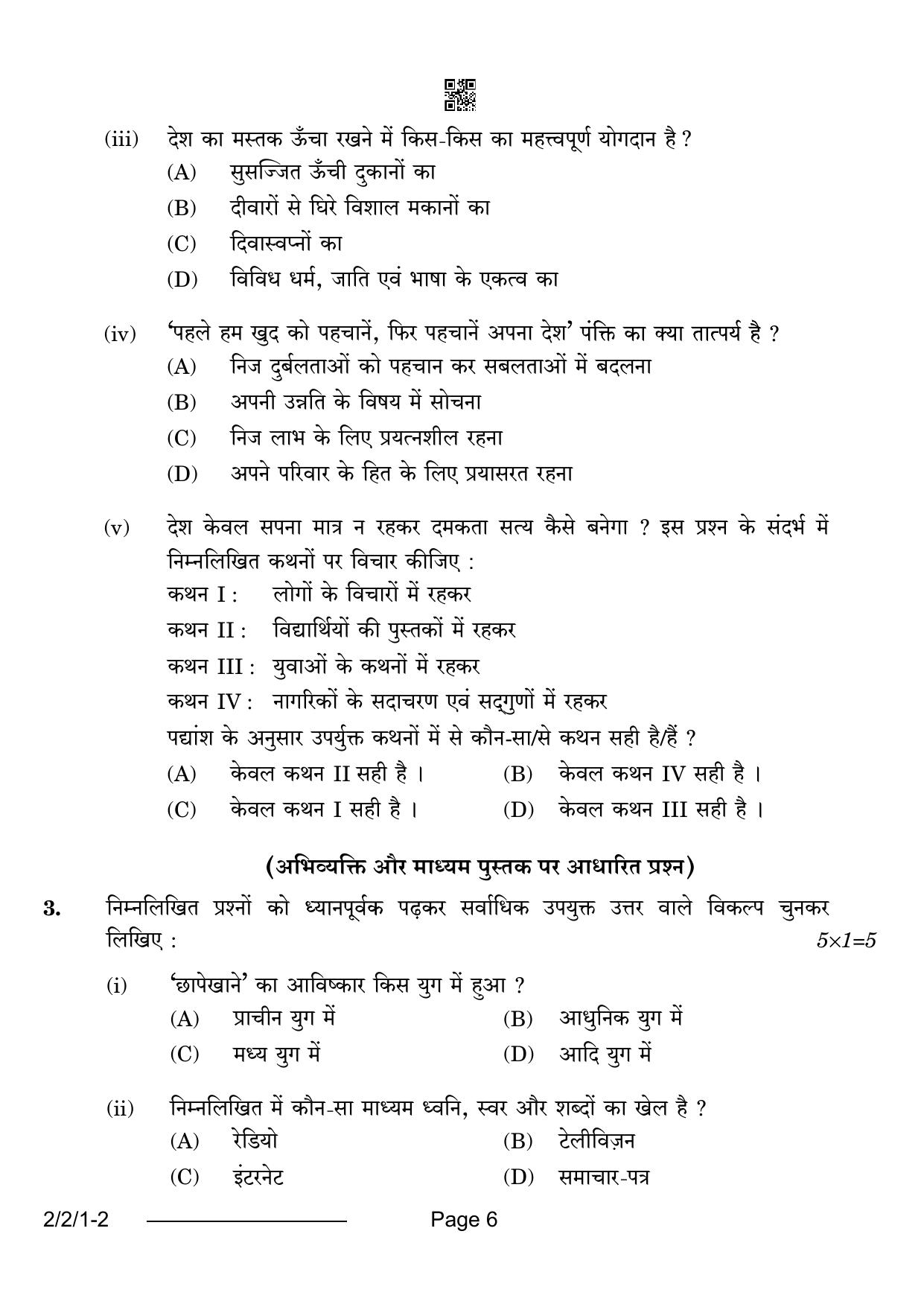 CBSE Class 12 2-2-1 Hindi Core 2024 Question Paper - Page 6