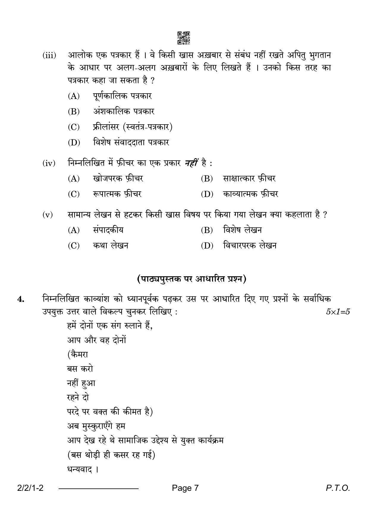 CBSE Class 12 2-2-1 Hindi Core 2024 Question Paper - Page 7