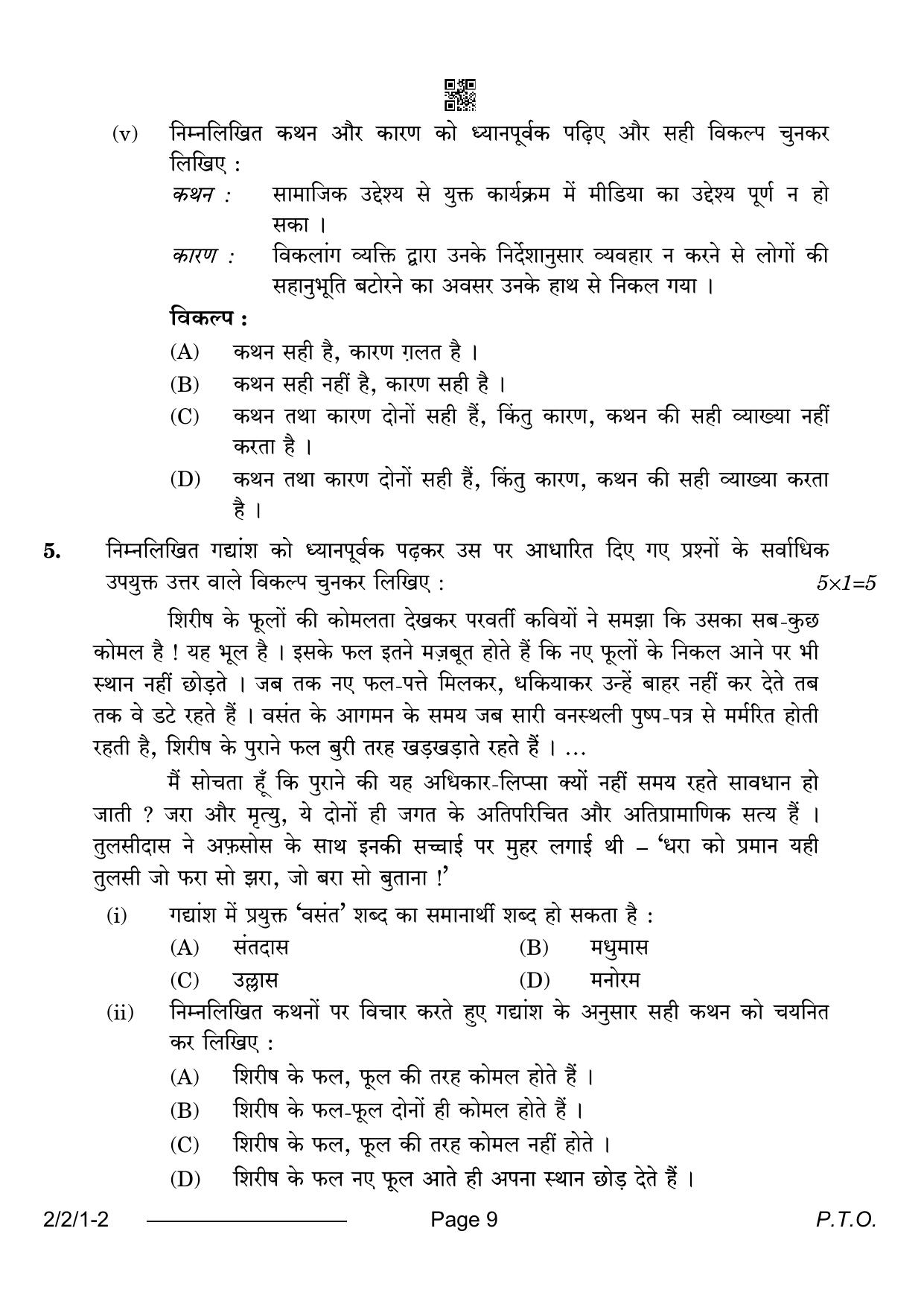 CBSE Class 12 2-2-1 Hindi Core 2024 Question Paper - Page 9