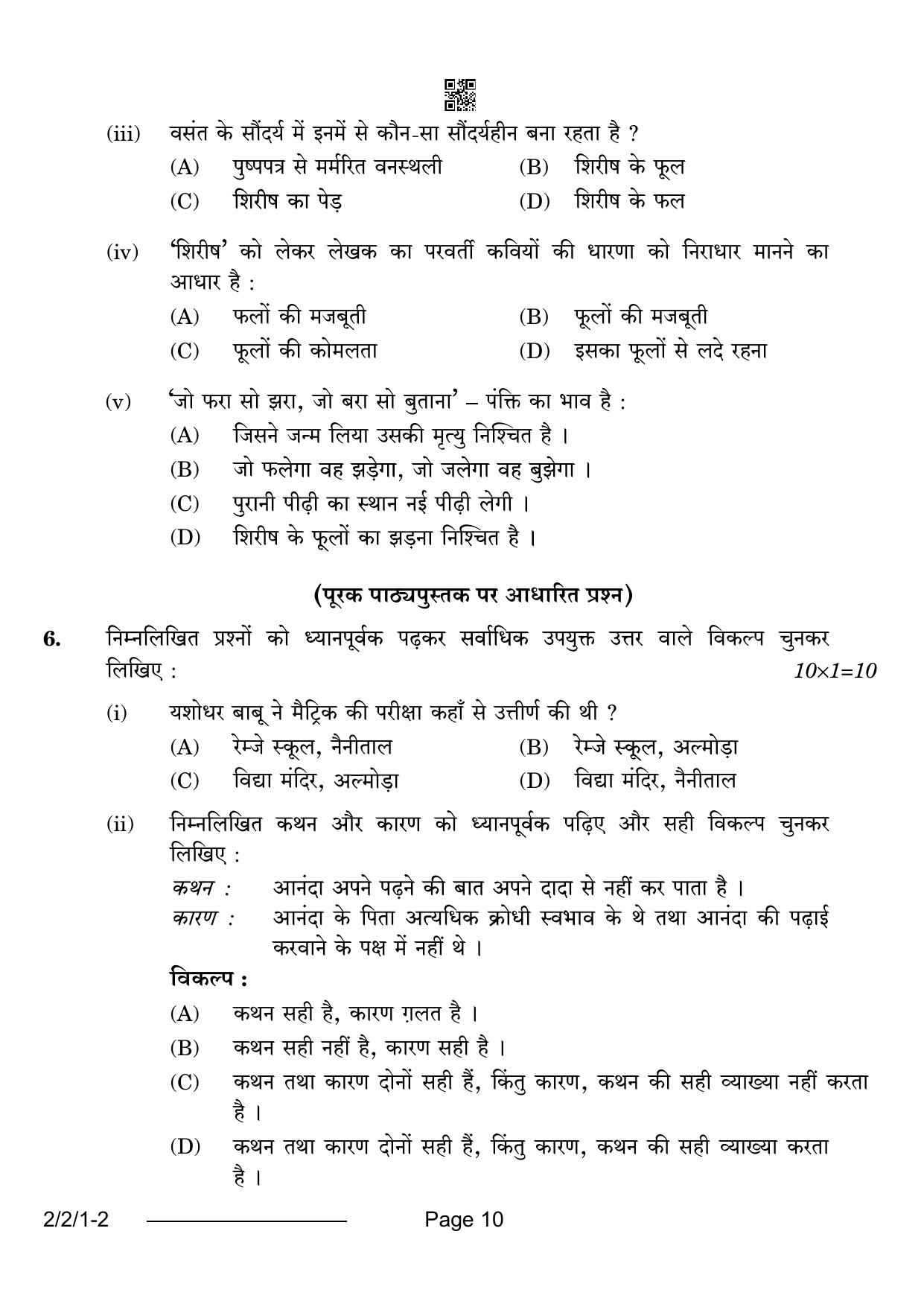 CBSE Class 12 2-2-1 Hindi Core 2024 Question Paper - Page 10