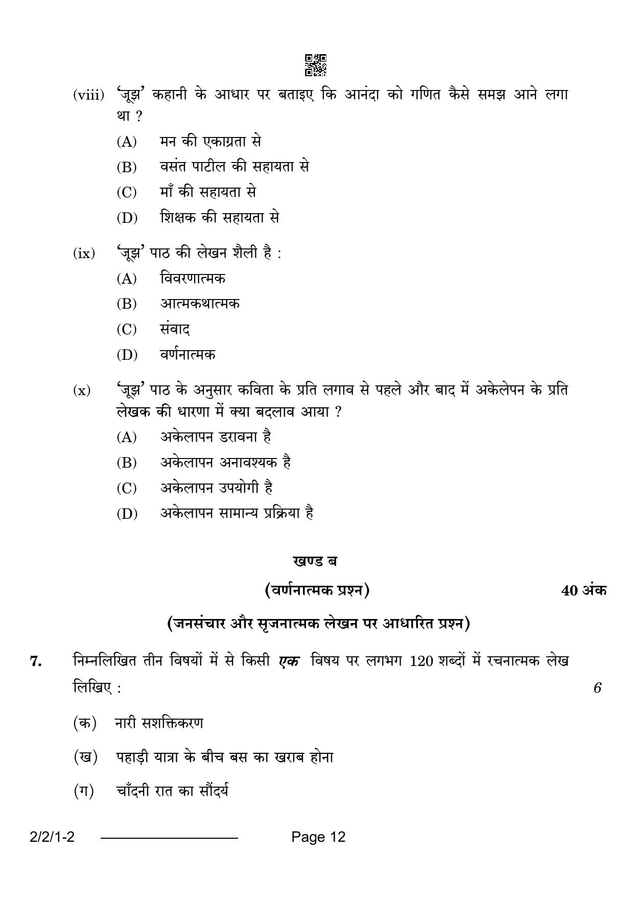 CBSE Class 12 2-2-1 Hindi Core 2024 Question Paper - Page 12