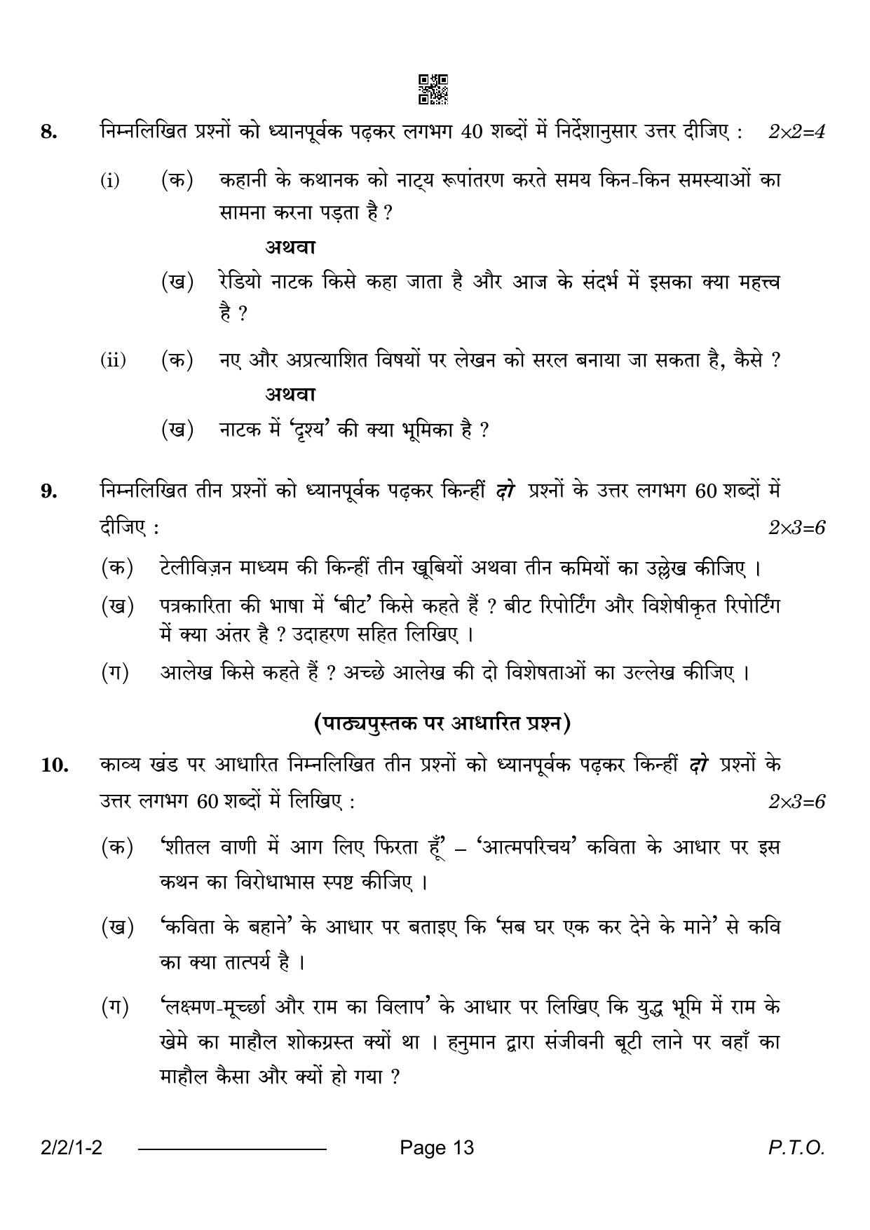 CBSE Class 12 2-2-1 Hindi Core 2024 Question Paper - Page 13