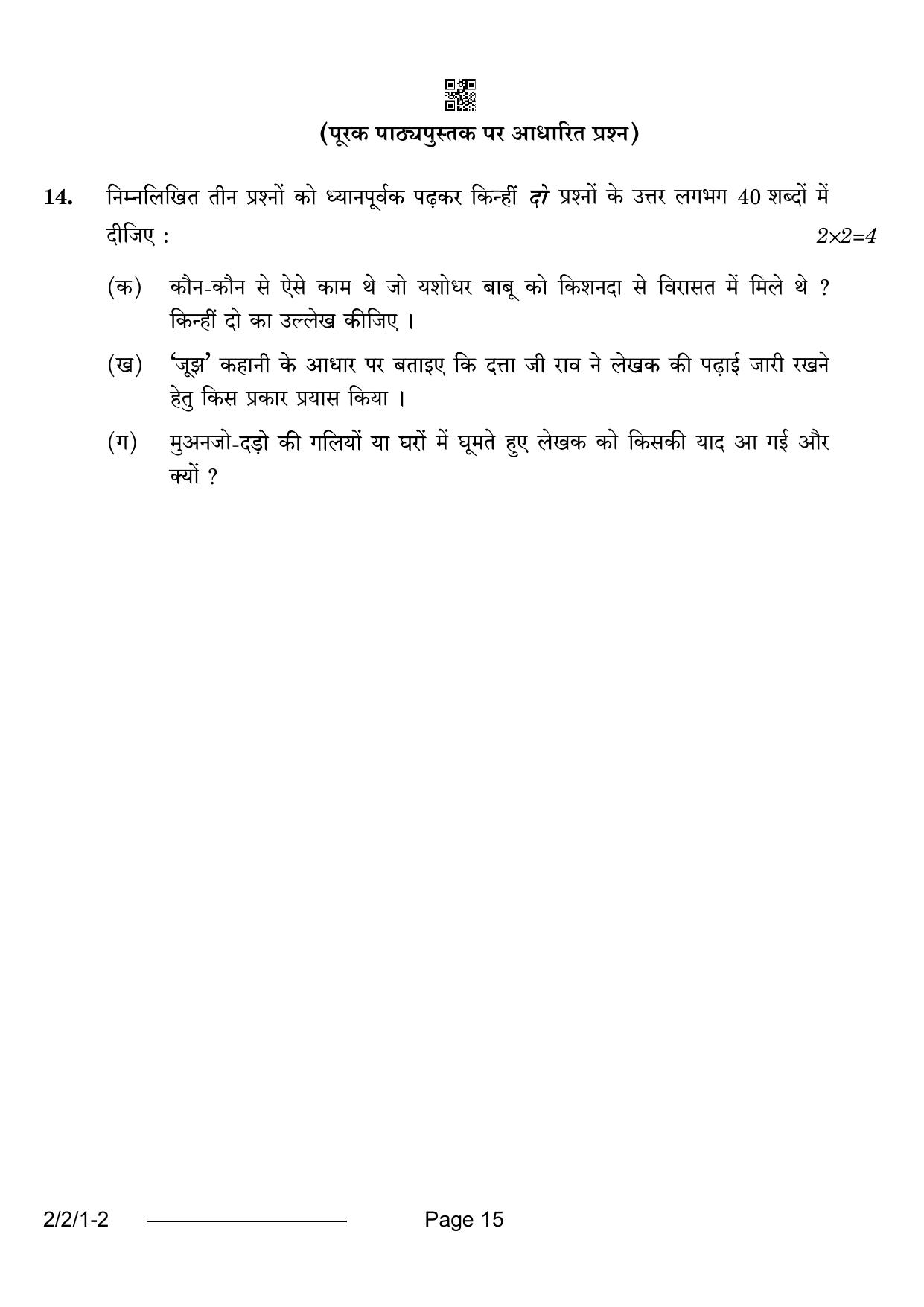 CBSE Class 12 2-2-1 Hindi Core 2024 Question Paper - Page 15