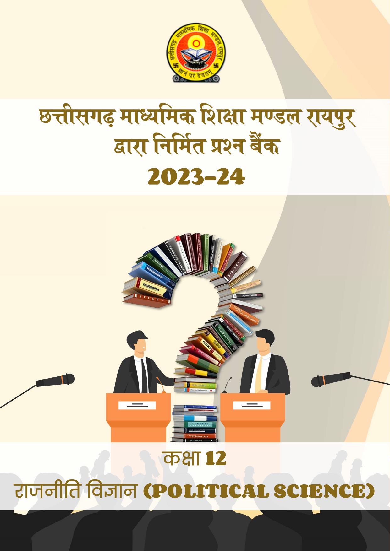 CGBSE Board Class 12 Political Science राजनीति विज्ञान 2023-2024 Question Bank - Page 1