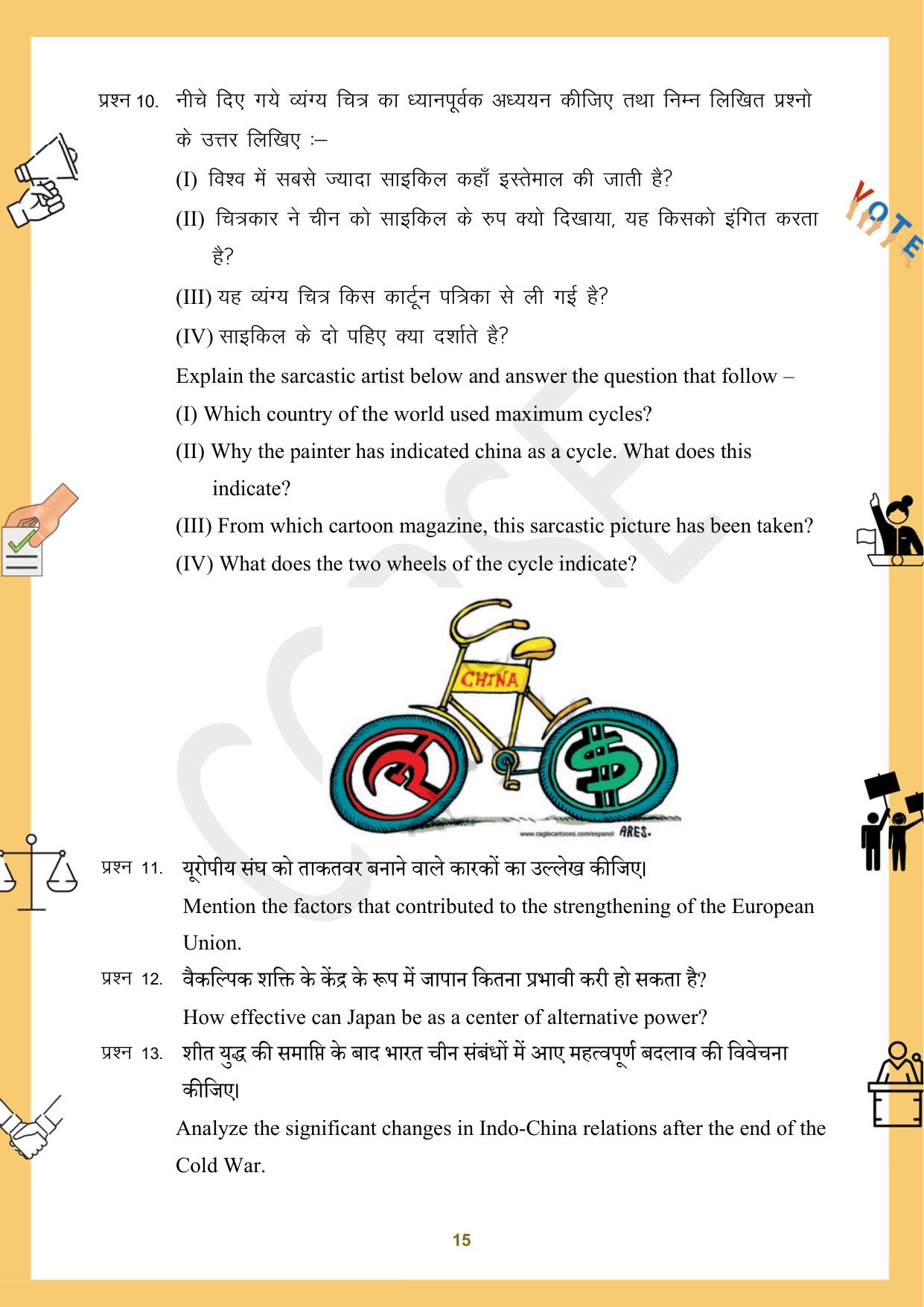 CGBSE Board Class 12 Political Science राजनीति विज्ञान 2023-2024 Question Bank - Page 15