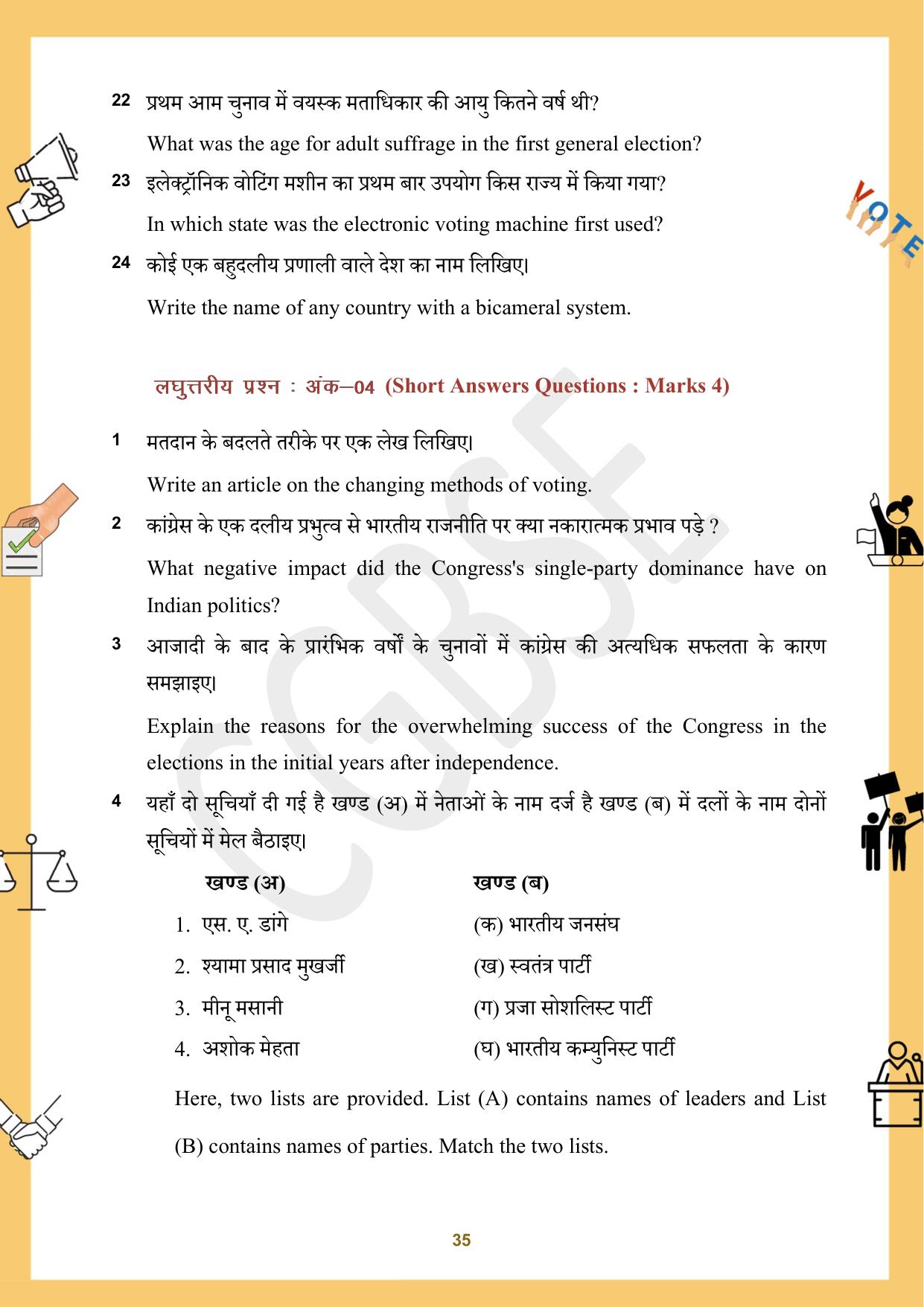 CGBSE Board Class 12 Political Science राजनीति विज्ञान 2023-2024 Question Bank - Page 35