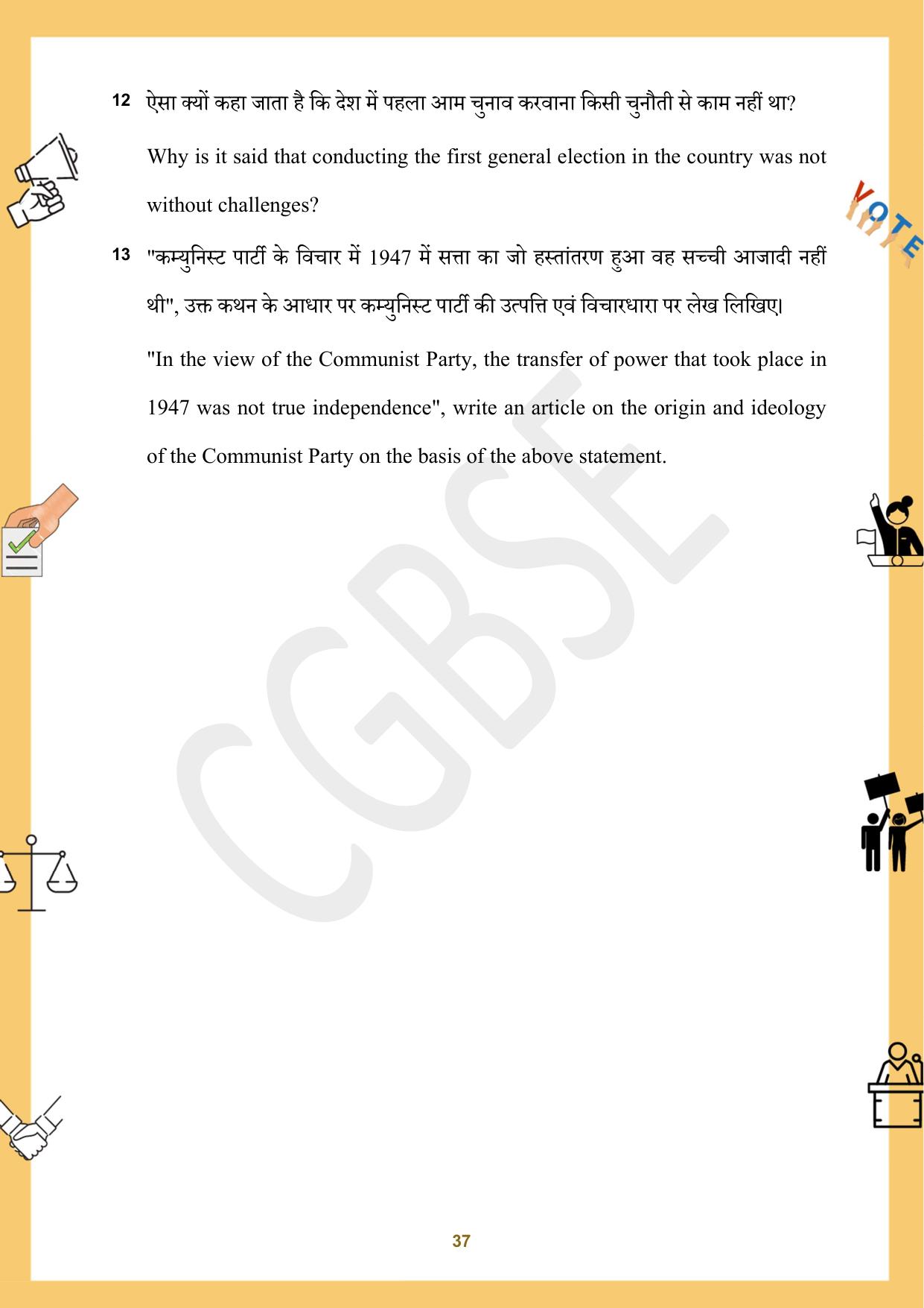 CGBSE Board Class 12 Political Science राजनीति विज्ञान 2023-2024 Question Bank - Page 37