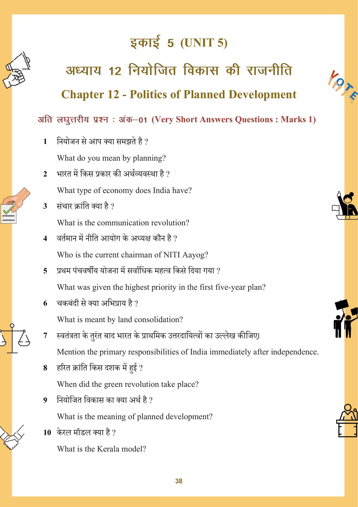 CGBSE Board Class 12 Political Science राजनीति विज्ञान 2023-2024 Question Bank - Page 38
