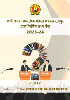 CGBSE Board Class 12 Political Science राजनीति विज्ञान 2023-2024 Question Bank