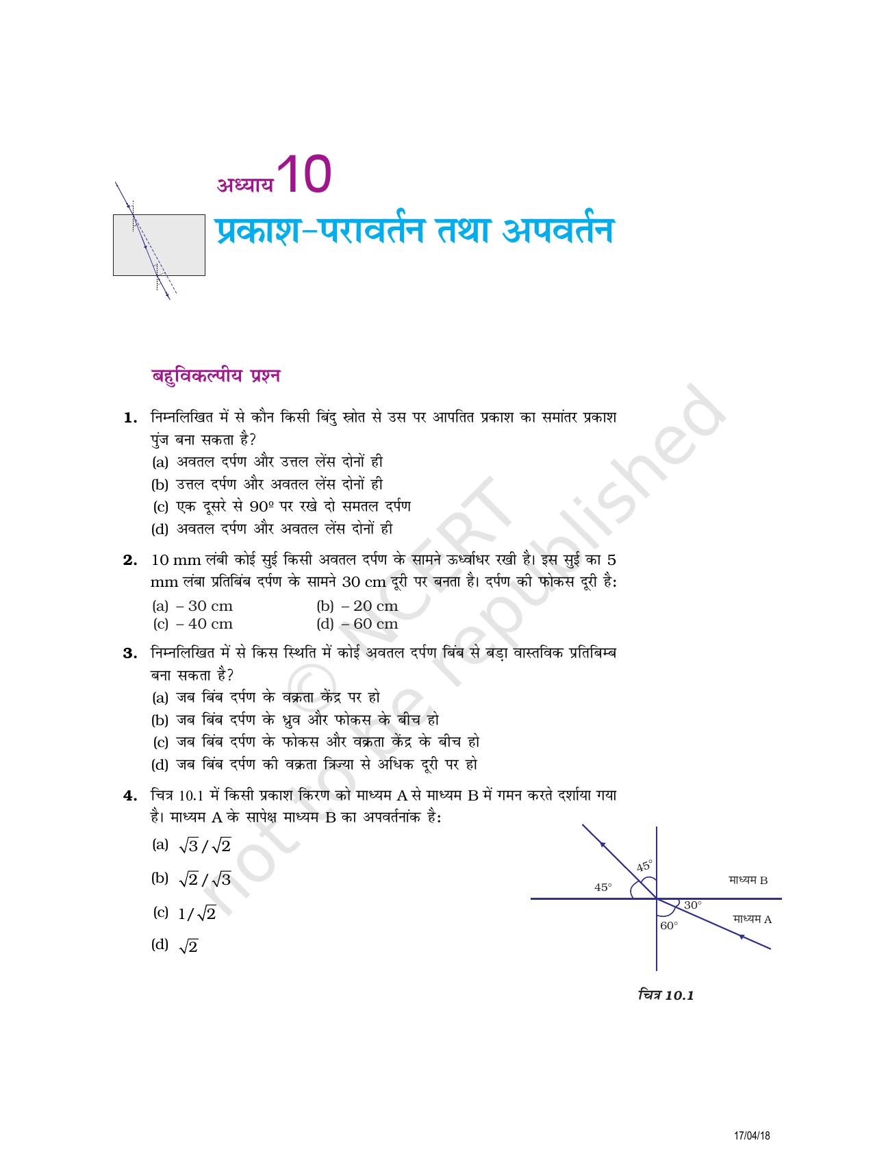 NCERT Exemplar Class 10: विज्ञान यूनिट 10(प्रकाश- परावर्तन एवं अपरवर्तन) - Page 1