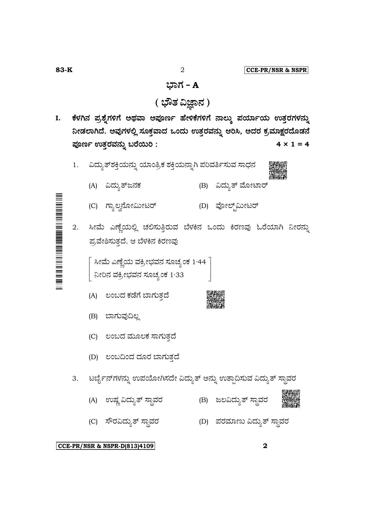 Karnataka SSLC Science (Kannada Medium) Supplementary Exam Question Paper 2023 (D Version) - Page 2