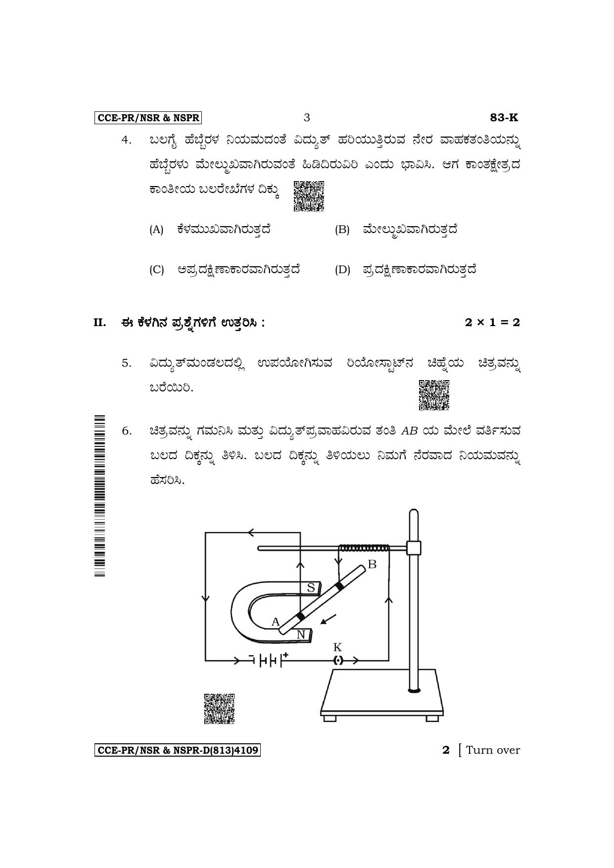 Karnataka SSLC Science (Kannada Medium) Supplementary Exam Question Paper 2023 (D Version) - Page 3