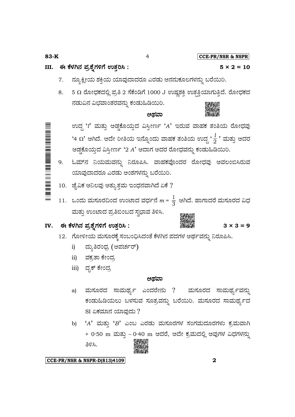 Karnataka SSLC Science (Kannada Medium) Supplementary Exam Question Paper 2023 (D Version) - Page 4