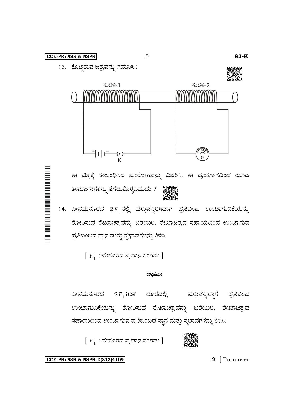 Karnataka SSLC Science (Kannada Medium) Supplementary Exam Question Paper 2023 (D Version) - Page 5