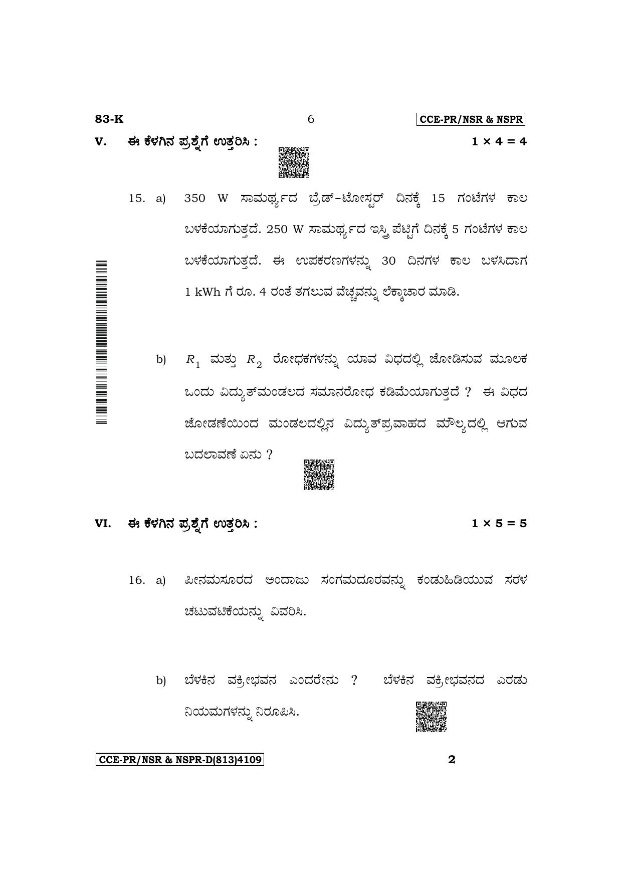 Karnataka SSLC Science (Kannada Medium) Supplementary Exam Question Paper 2023 (D Version) - Page 6