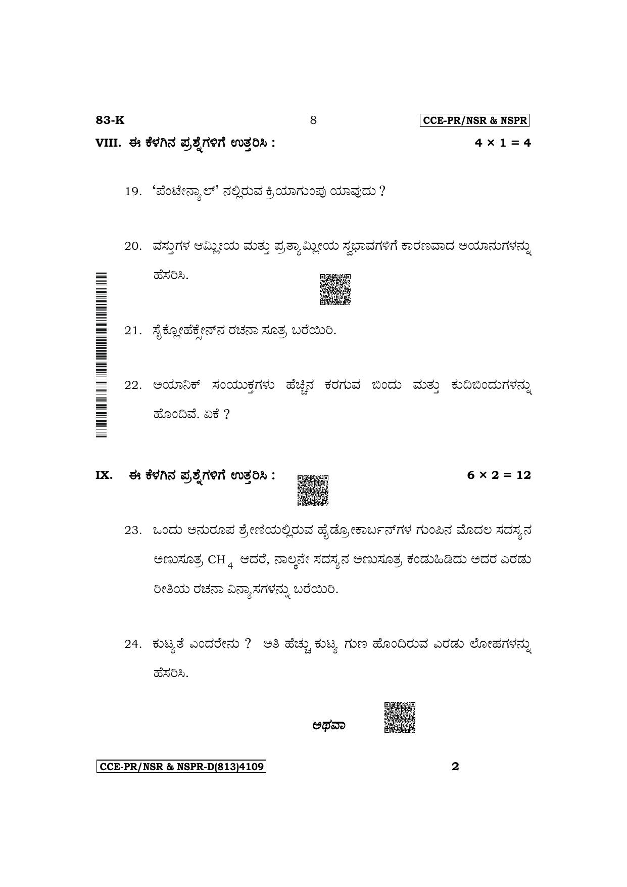 Karnataka SSLC Science (Kannada Medium) Supplementary Exam Question Paper 2023 (D Version) - Page 8