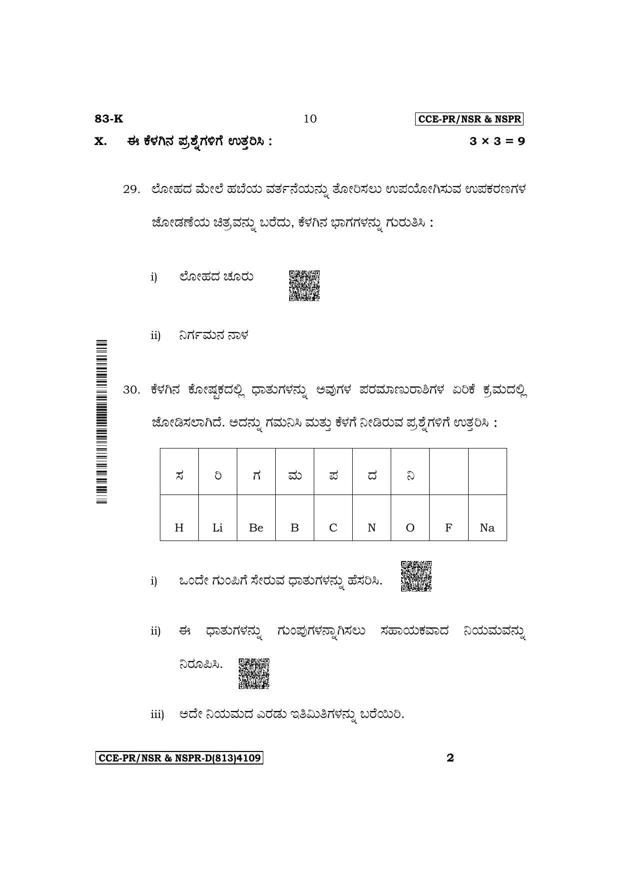 Karnataka SSLC Science (Kannada Medium) Supplementary Exam Question Paper 2023 (D Version) - Page 10