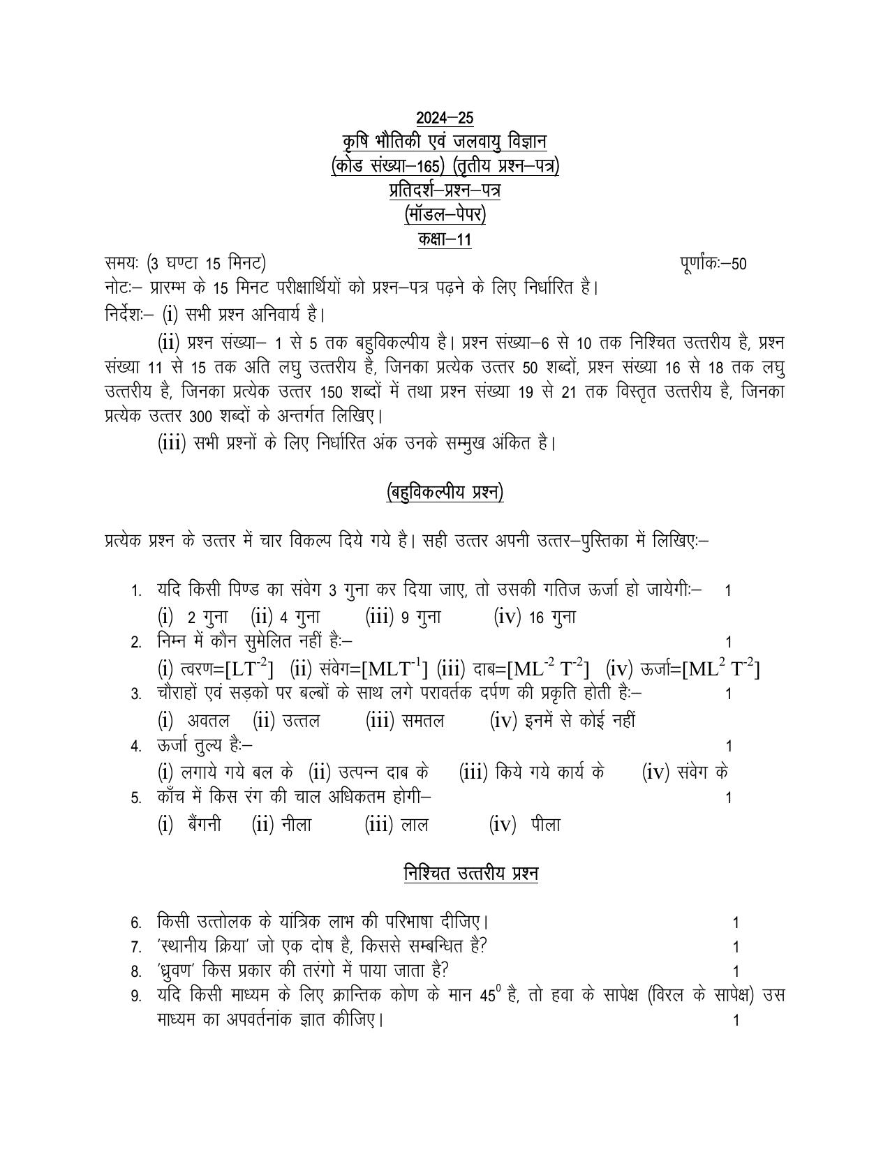 UP Board Class 11 Krishi Bhautik and Jalvau Vigyan Model Papers 2025 - Page 1