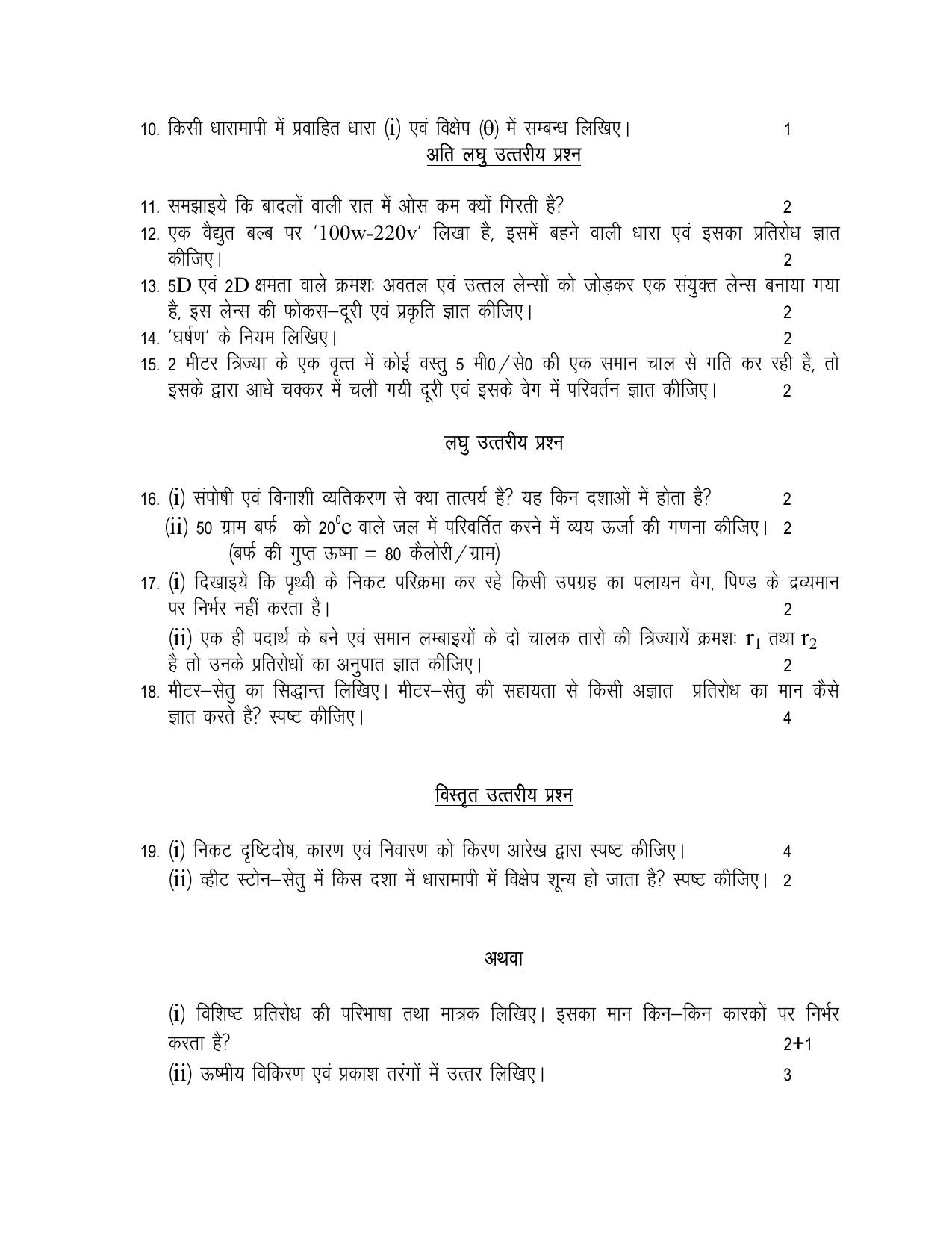 UP Board Class 11 Krishi Bhautik and Jalvau Vigyan Model Papers 2025 - Page 2