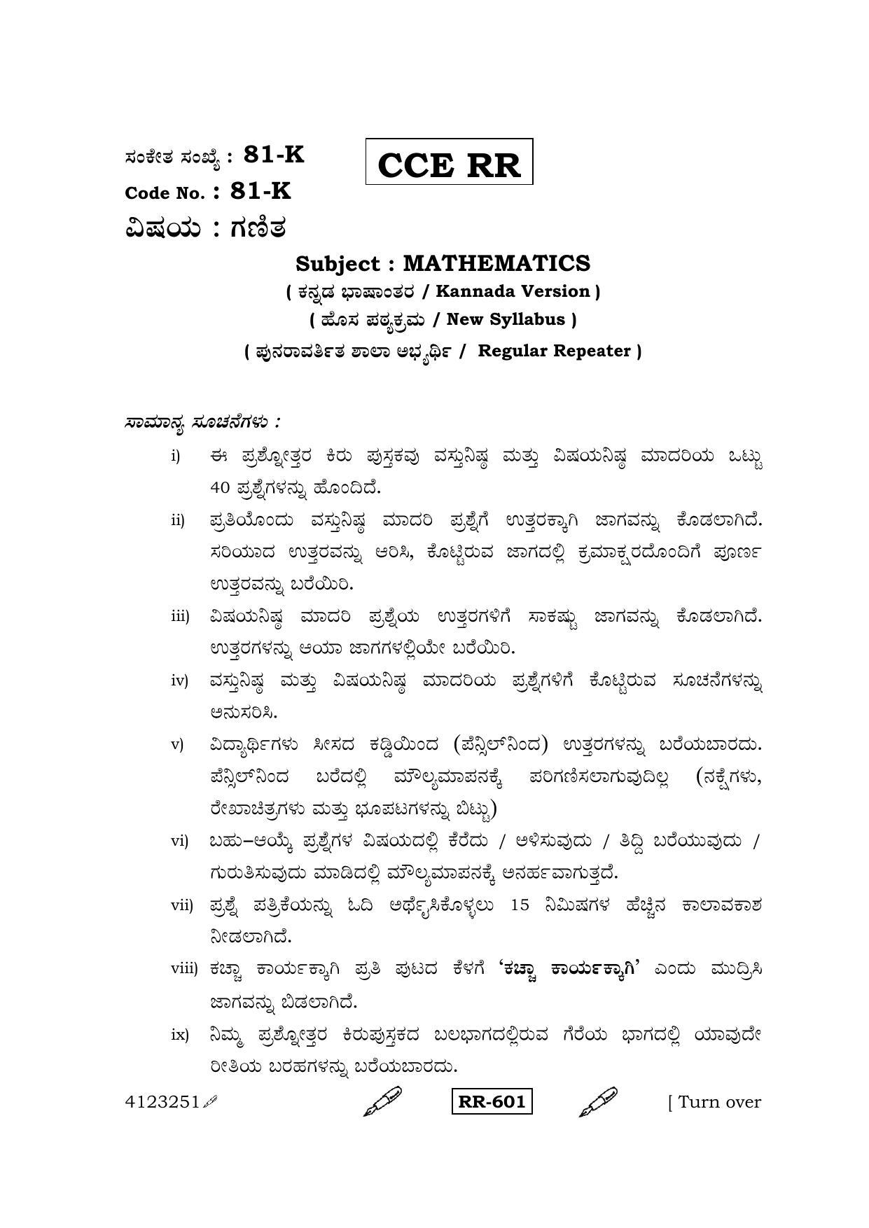 Karnataka SSLC Maths - KANNADA (81-K-CCE RR_m2) (Supplementary) June 2015 Question Paper - Page 1