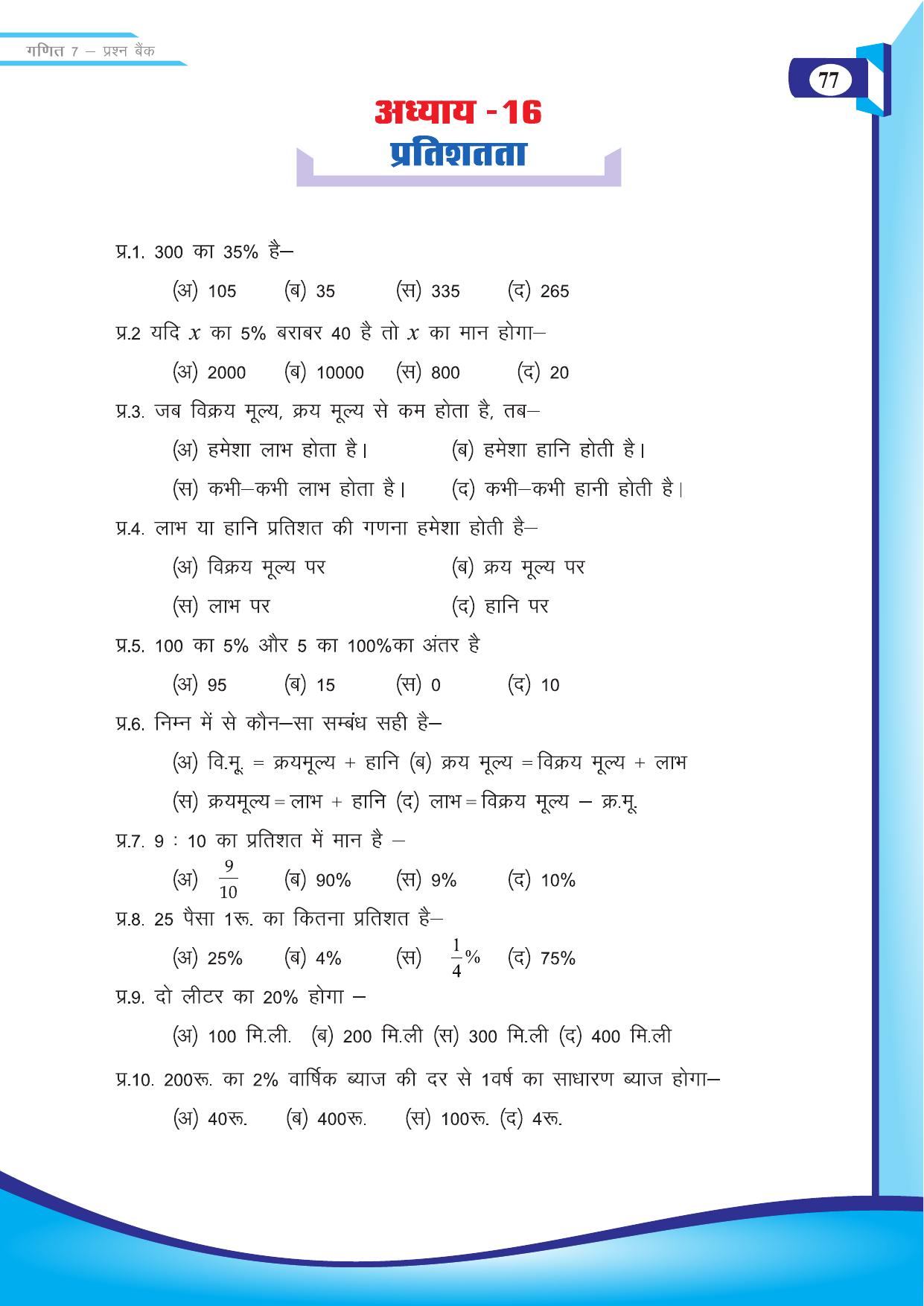 Chhattisgarh Board Class 7 Maths Question Bank - Page 39