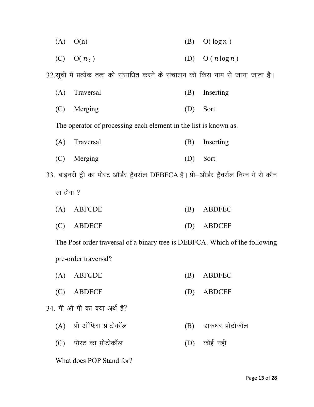 Bihar Board (BSEB) Class XII: 122/221/328- COMPUTER SCIENCE 2025 Model Question Paper - Page 13