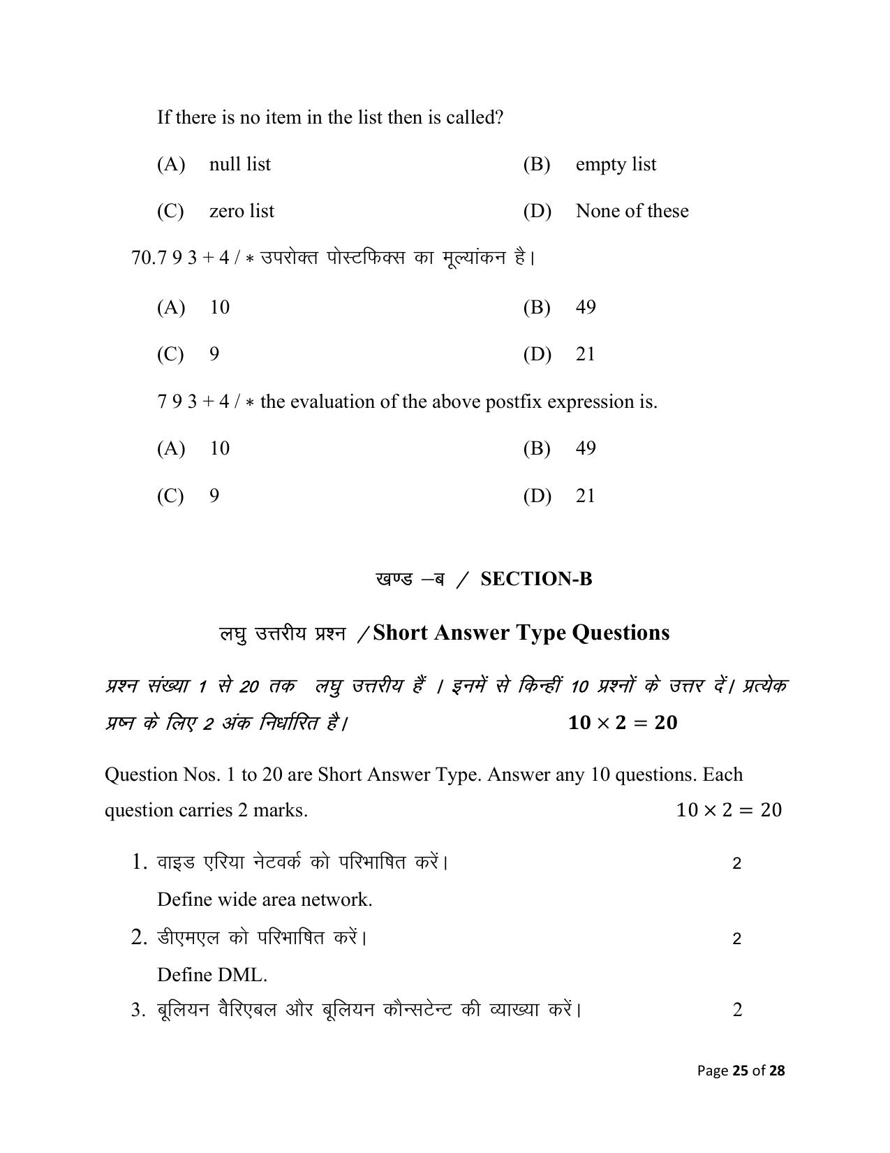 Bihar Board (BSEB) Class XII: 122/221/328- COMPUTER SCIENCE 2025 Model Question Paper - Page 25