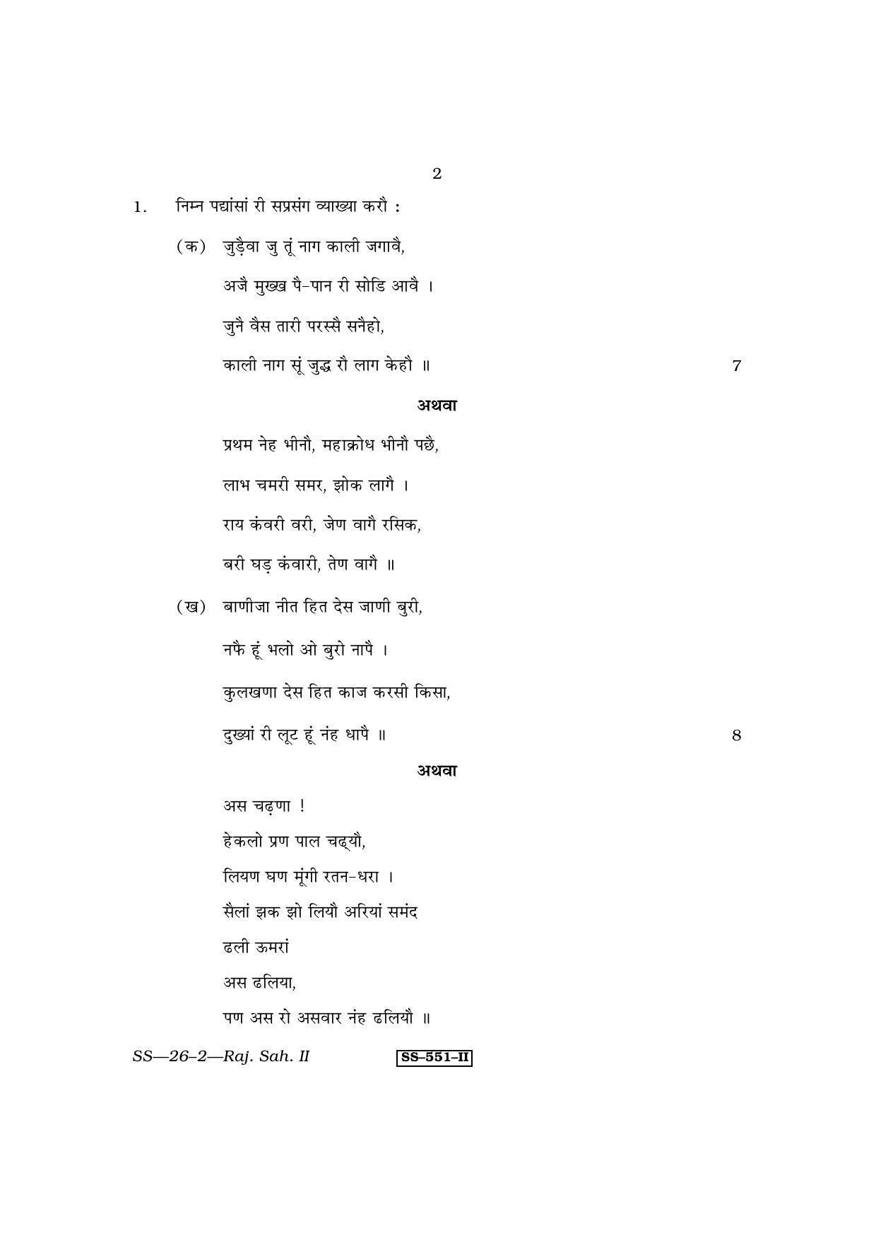 Class 12 2011 Rajasthani Sahitya – II RBSE Question Paper - Page 2
