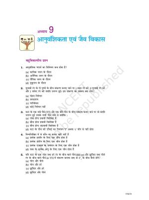 NCERT Exemplar Class 10: विज्ञान यूनिट 9(आनुवंशिकता एवं जैव विकास )