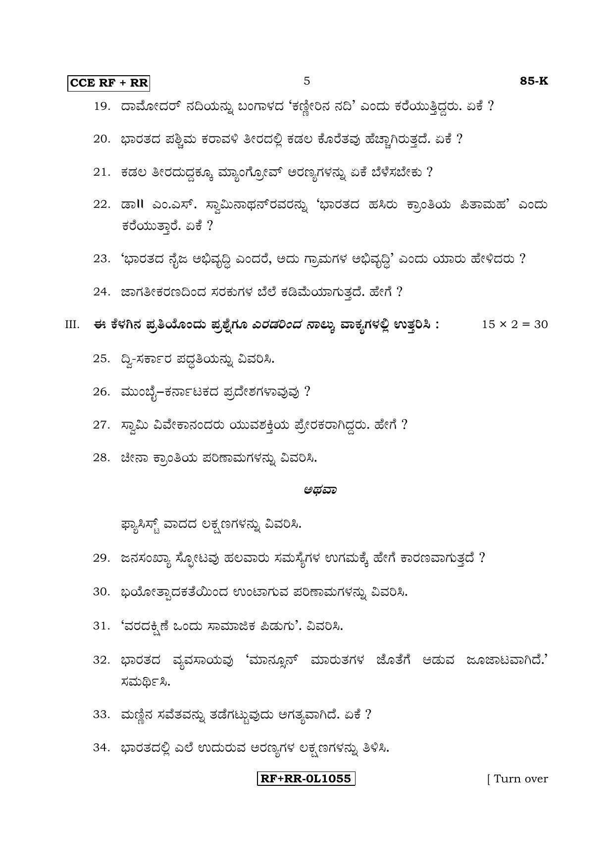 Karnataka SSLC Social Science (KANNADA Medium) - 85-K CCE RF_RR_ss2 April 2017 Question Paper - Page 5