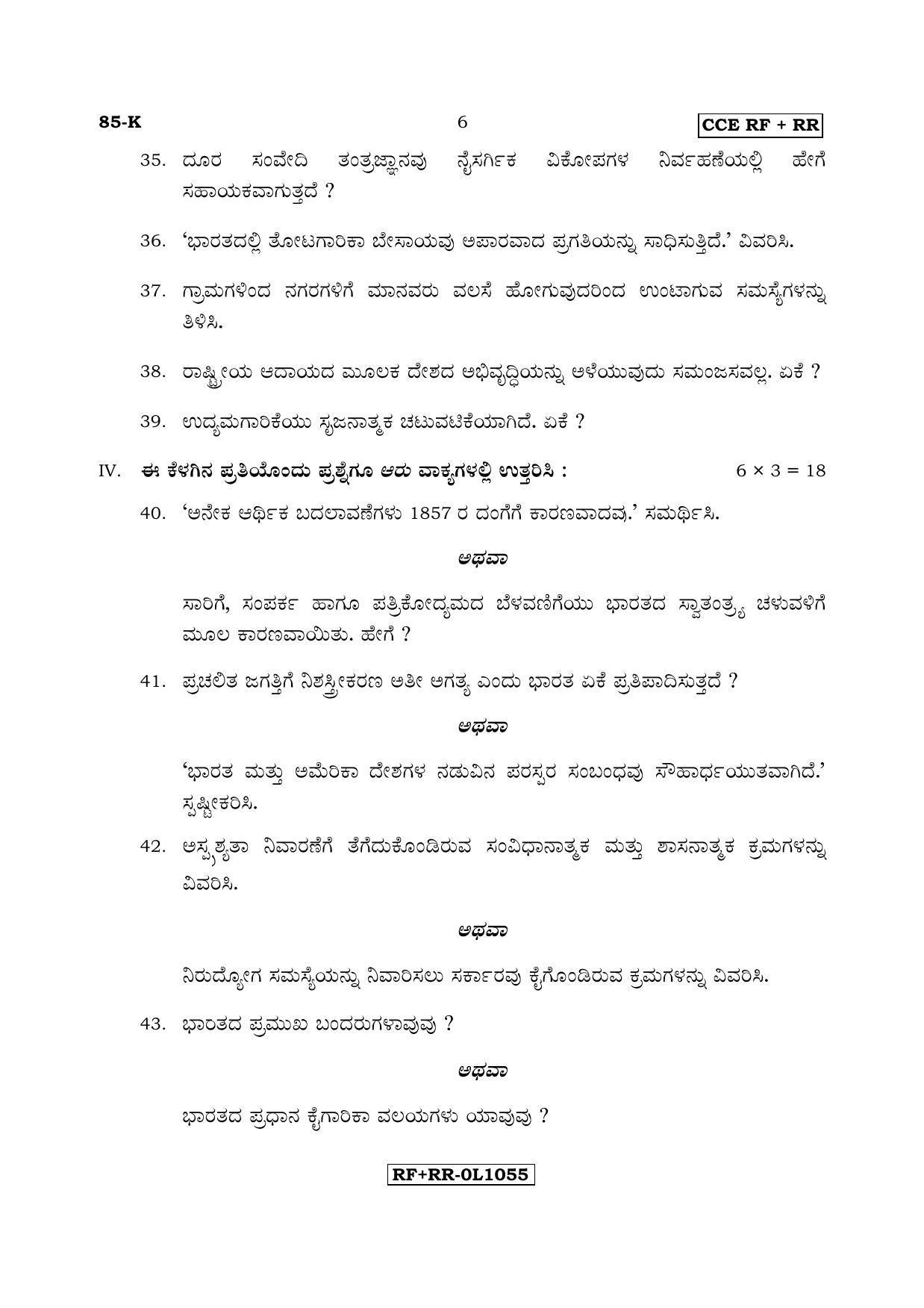 Karnataka SSLC Social Science (KANNADA Medium) - 85-K CCE RF_RR_ss2 April 2017 Question Paper - Page 6