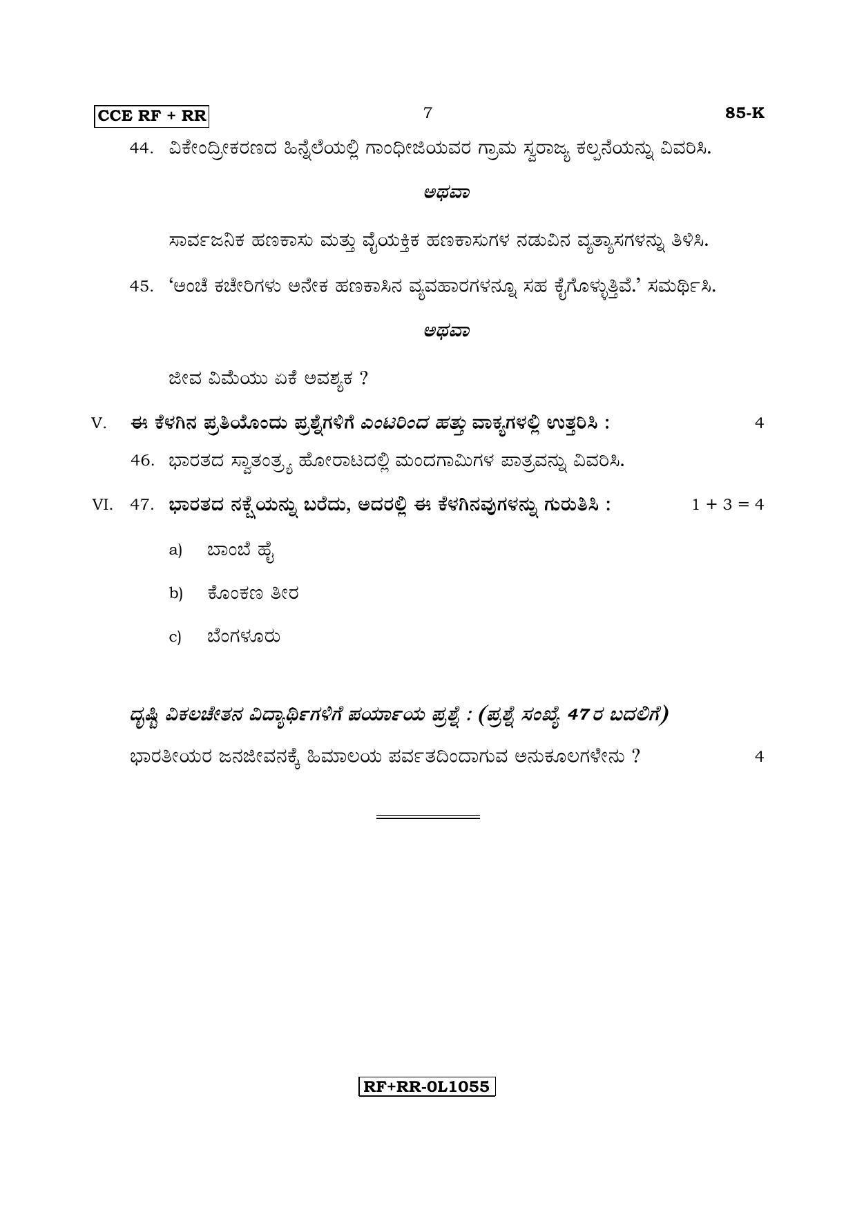 Karnataka SSLC Social Science (KANNADA Medium) - 85-K CCE RF_RR_ss2 April 2017 Question Paper - Page 7