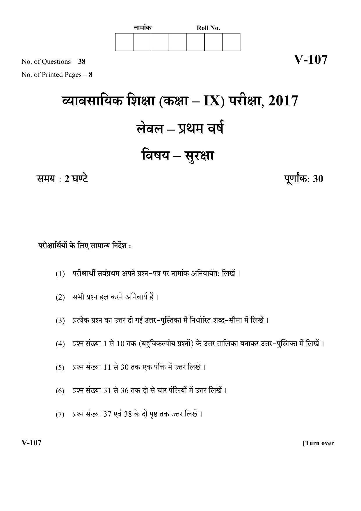 RBSE 2017 Security Class IX (Vocational) Question Paper - Page 1