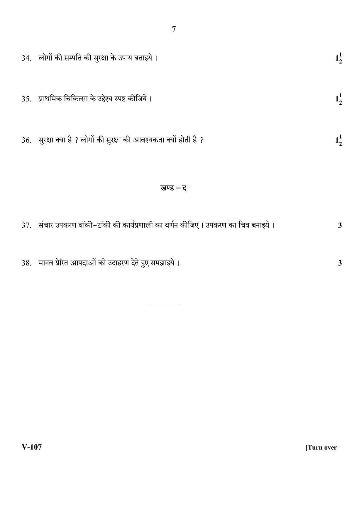 RBSE 2017 Security Class IX (Vocational) Question Paper - Page 7